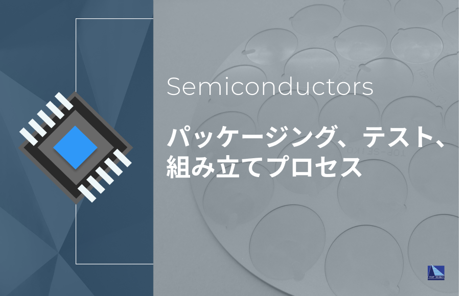 パッケージング、テスト、組み立てプロセス